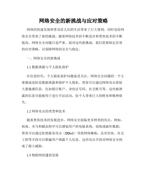 网络安全的新挑战与应对策略