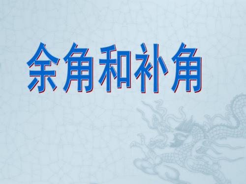 浙教初中数学七上《6.8 余角和补角》PPT课件 (2)