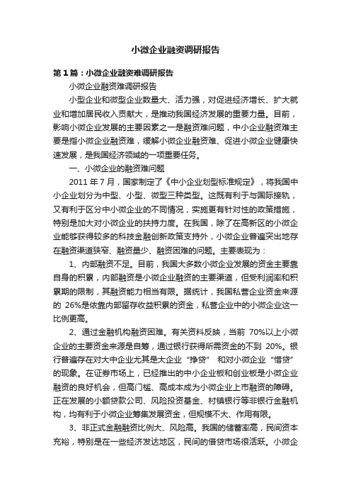 小微企业融资调研报告