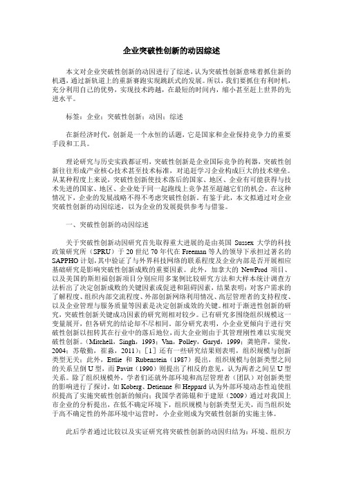 企业突破性创新的动因综述