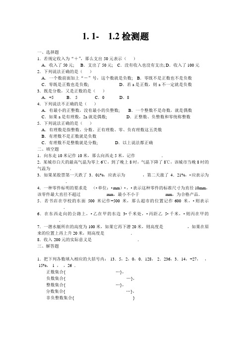 新人教版数学七年级上册1.11.2检测题