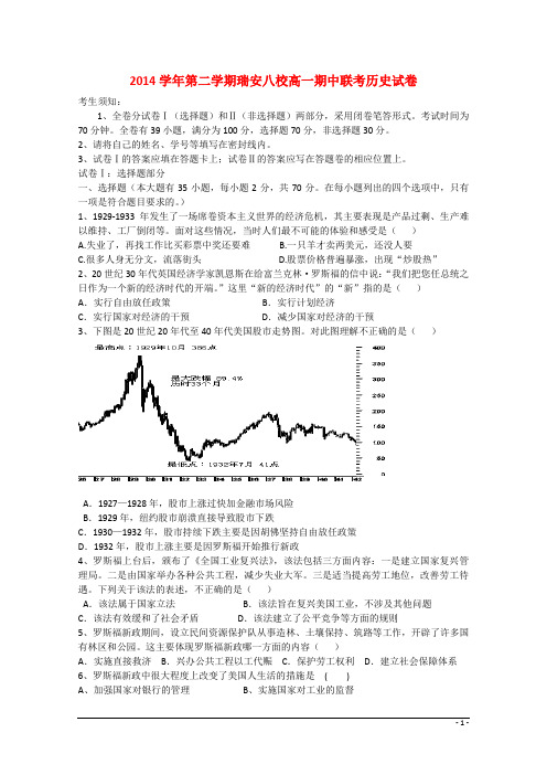 浙江省瑞安八校高一历史下学期期中联考试题