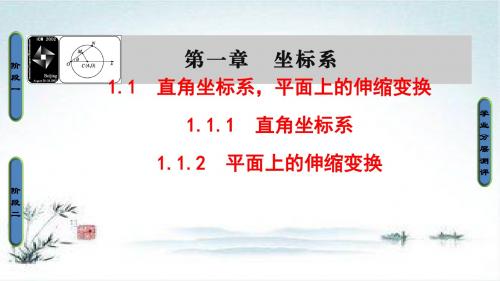 2018-2019学年高二数学人教B版选修4-4课件：第1章 1.1 直角坐标系 平面上的伸缩变换