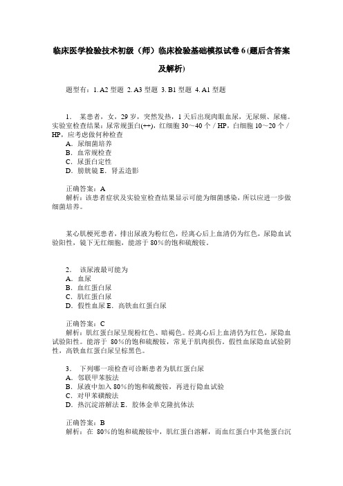 临床医学检验技术初级(师)临床检验基础模拟试卷6(题后含答案及解析)