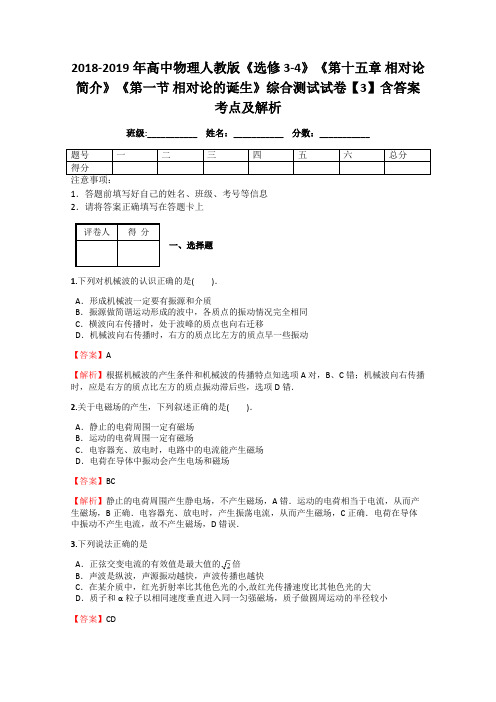 2018-2019年高中物理人教版《选修3-4》《第十五章 相对论简介》《第一节 相对论的诞生》综合测试试卷3解析