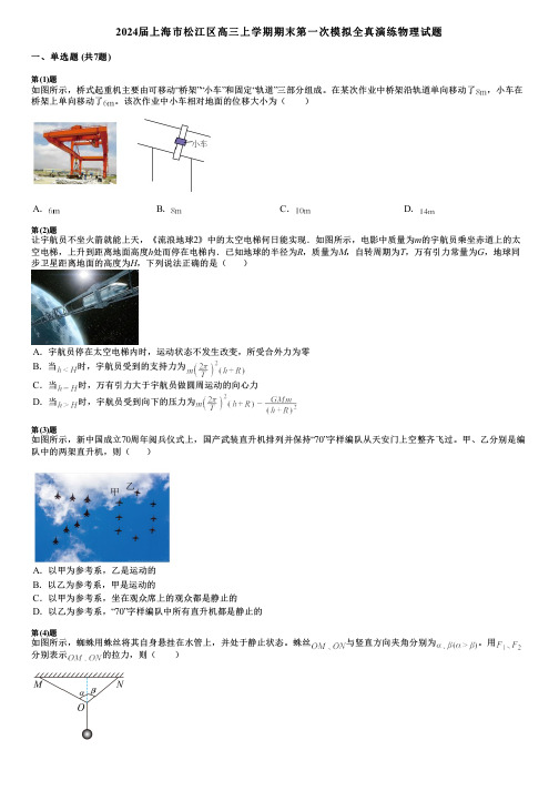 2024届上海市松江区高三上学期期末第一次模拟全真演练物理试题