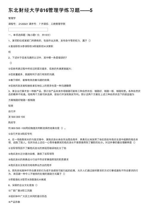 东北财经大学816管理学练习题——5