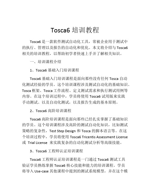 Tosca6培训教程