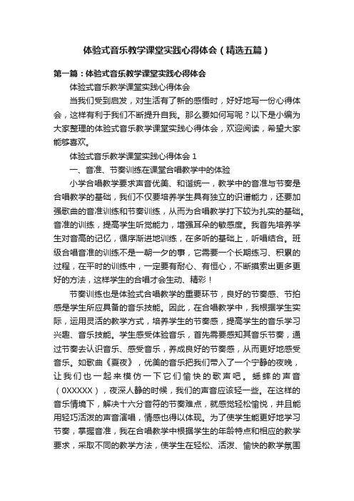 体验式音乐教学课堂实践心得体会（精选五篇）