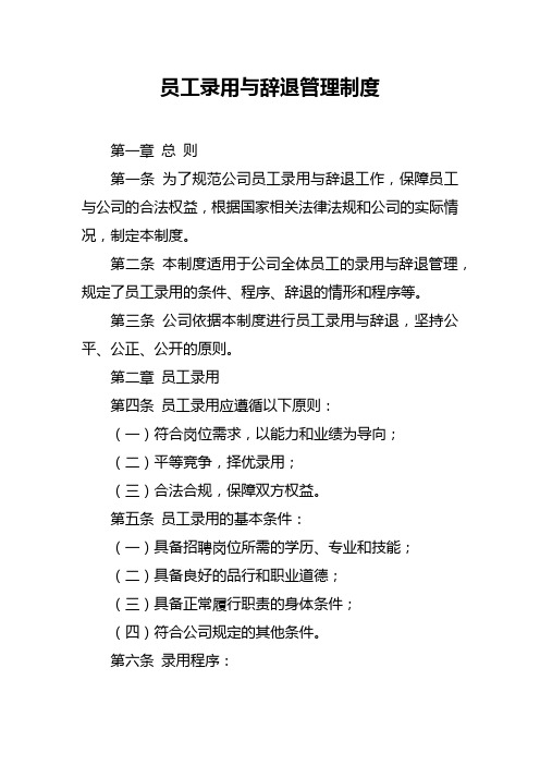 员工录用与辞退管理制度