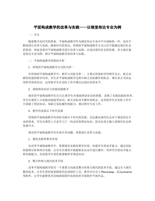 平面构成教学的改革与实践——以视觉传达专业为例