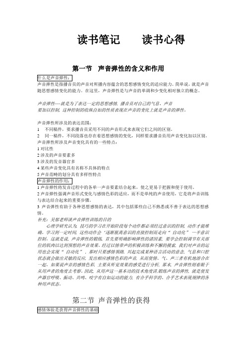 2020年新编《中国播音学》读书笔记---声音弹性名师精品资料.