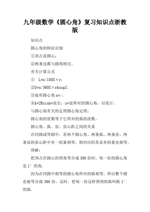 九年级数学《圆心角》复习知识点浙教版