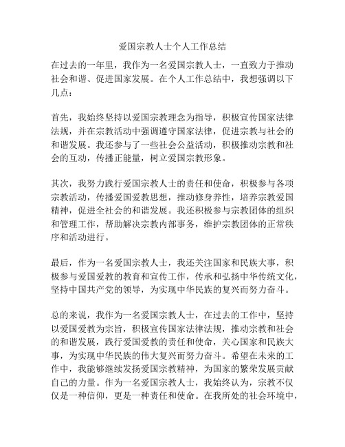 爱国宗教人士个人工作总结