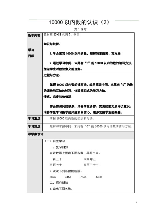 7.4、10000以内数的认识(2)(导学案)