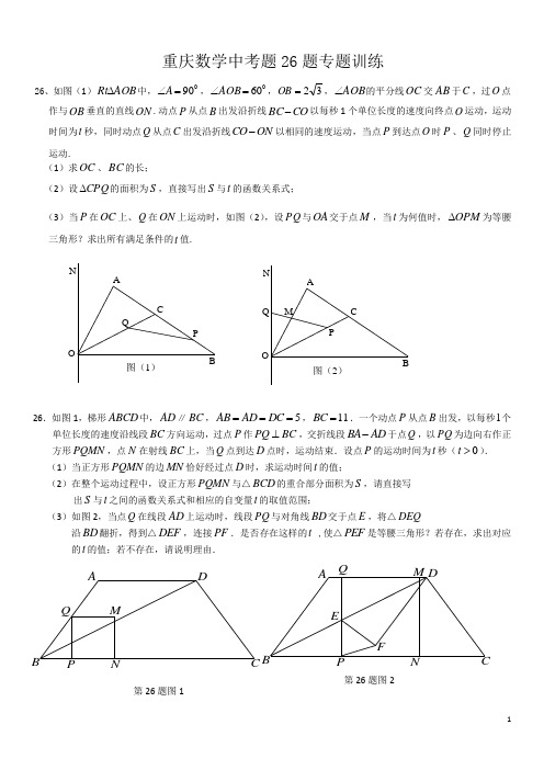 重庆数学中考26题专题训练