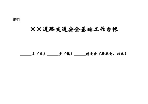 农村道路交通安全基础工作台帐