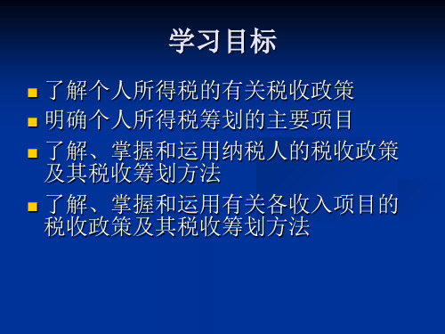 教学课件第七章个人所得税的税收筹划