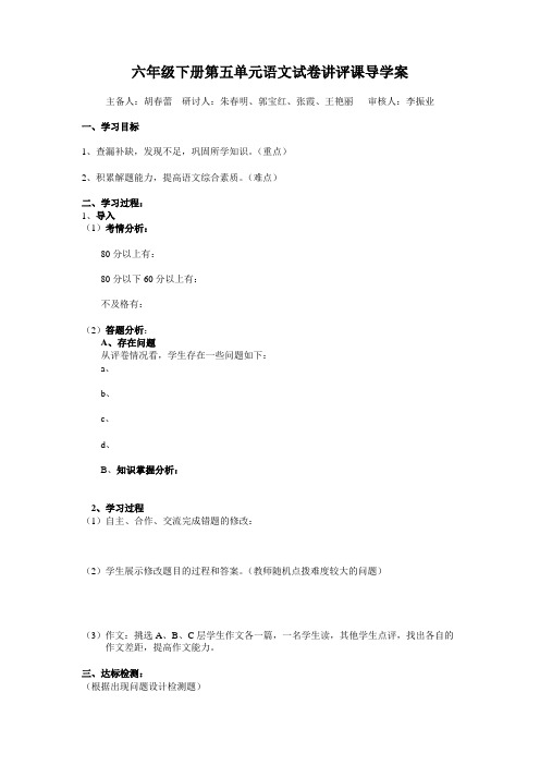 苏教版语文六年级下册第五单元试卷讲评课导学案