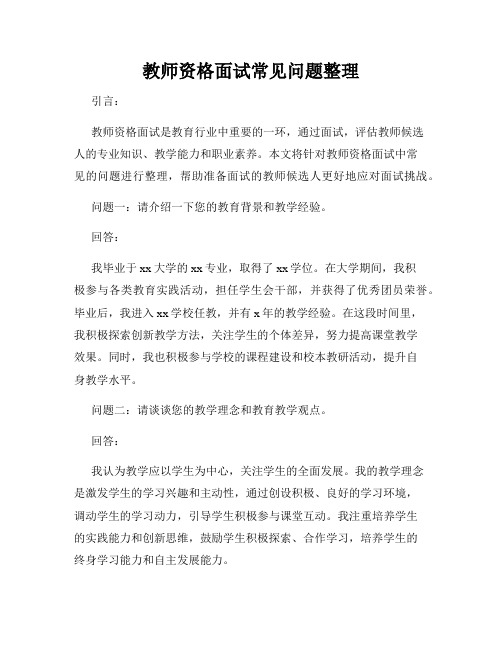 教师资格面试常见问题整理