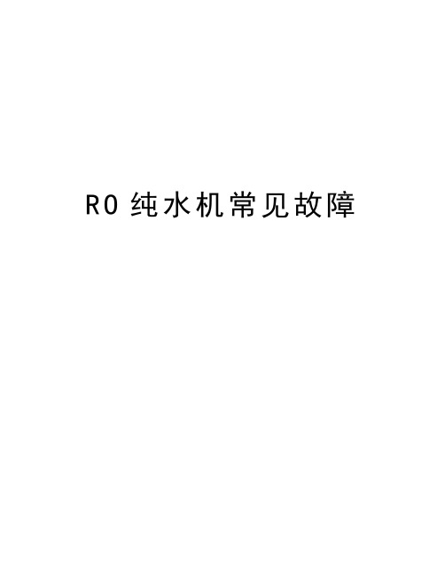 RO纯水机常见故障资料讲解