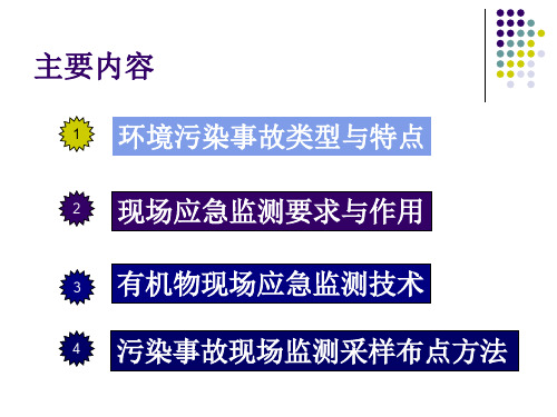 环境污染事故现场应急监测技术