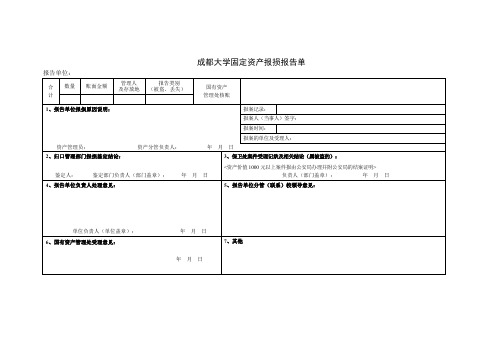 成都大学固定资产报损报告单