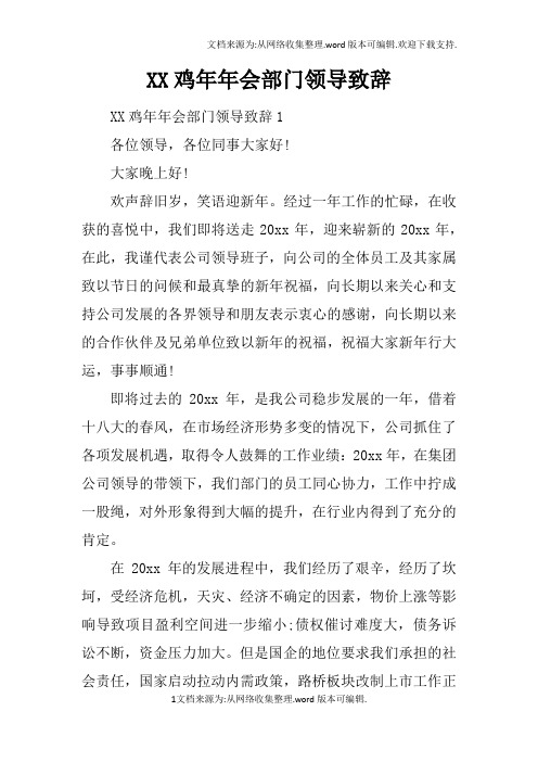 XX鸡年年会部门领导致辞