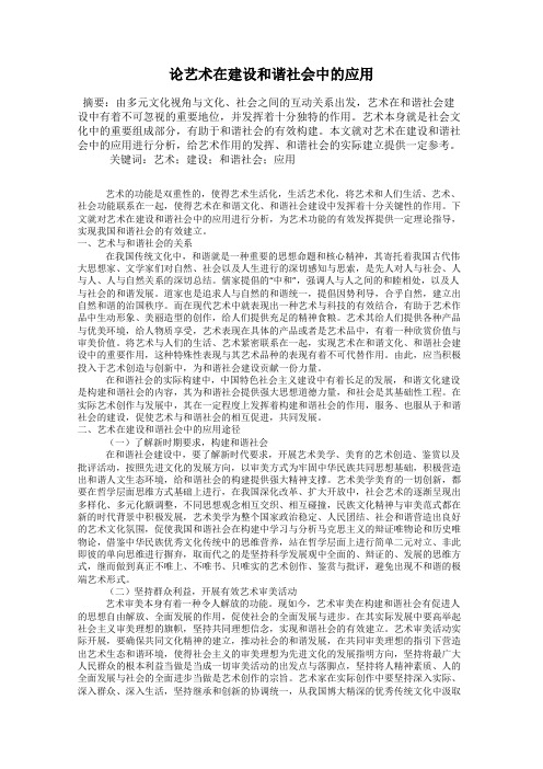 论艺术在建设和谐社会中的应用