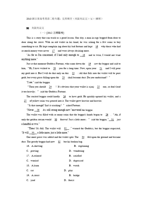 2013浙江省高考英语二轮专题完形填空(夹叙夹议文)(1)(解析).DOC