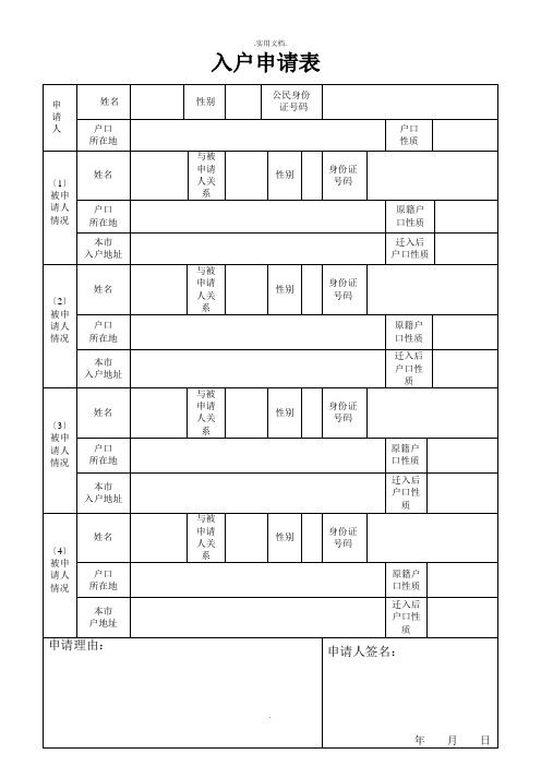 成都市入户申请表模版