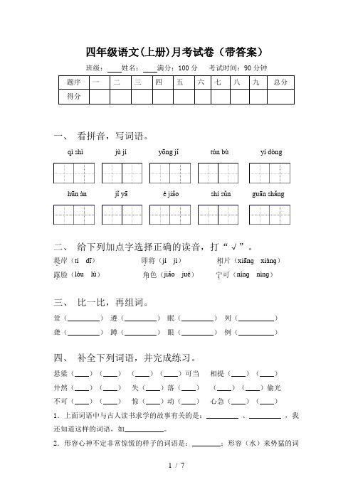 四年级语文(上册)月考试卷(带答案)