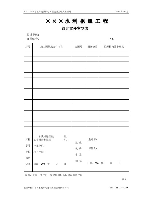 水利水电工程监理实施细则(附表)