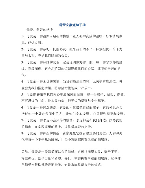 母爱文案短句干净