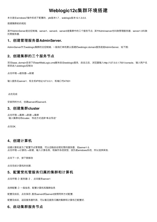 Weblogic12c集群环境搭建