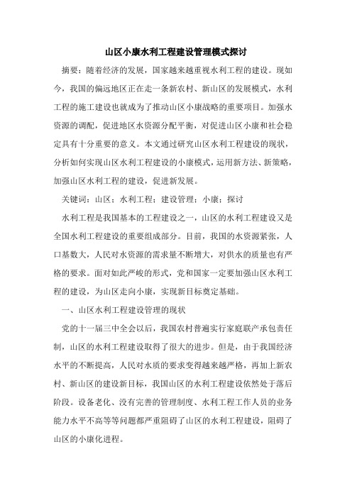 山区小康水利工程建设管理模式探讨