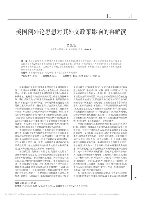 美国例外论思想对其外交政策影响的再解读_曾蕊蕊