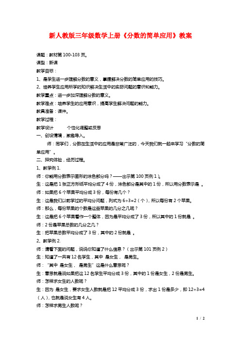 新人教版三年级数学上册《分数的简单应用》教案