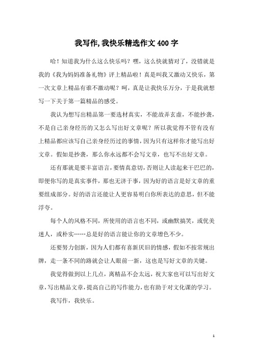 我写作,我快乐精选作文400字