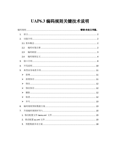 UAP6.3编码规则关键技术说明