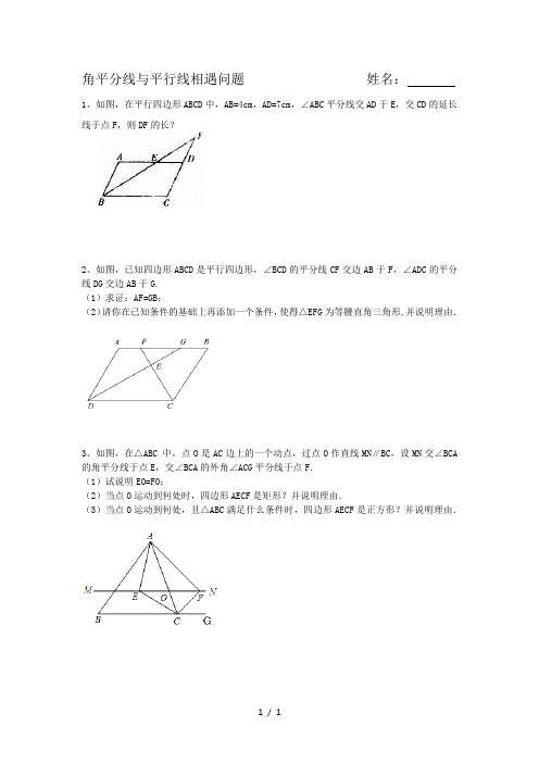 角平分线与平行线相遇问题