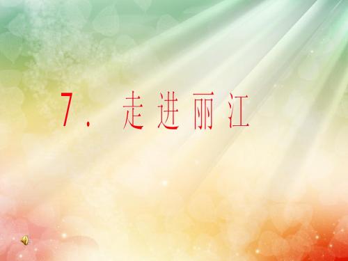 走进丽江第二课时课件