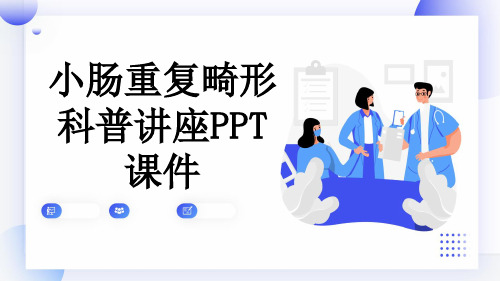 小肠重复畸形科普讲座PPT课件