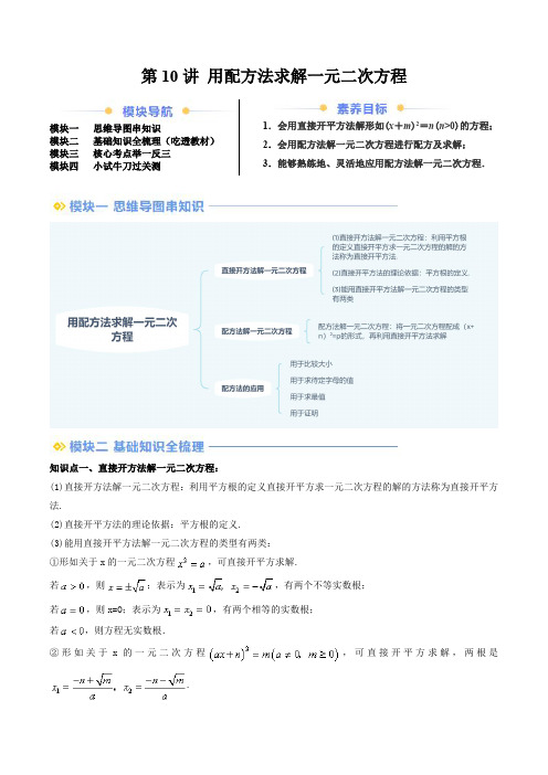 2024–2025学年九年级数学暑假提升讲义(北师大版)第10讲 用配方法求解一元二次方程(解析版)