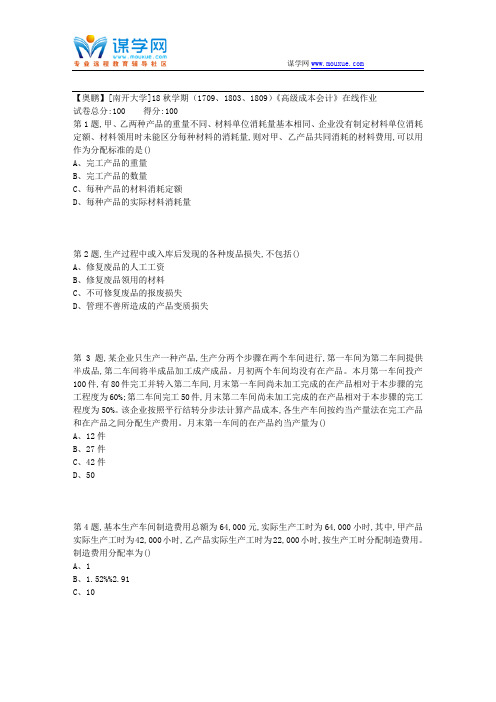 [南开大学]18秋学期(1709、1803、1809)《高级成本会计》在线作业