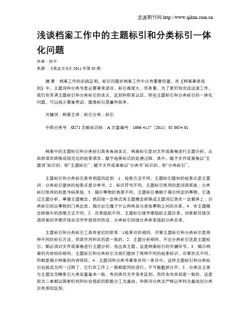 浅谈档案工作中的主题标引和分类标引一体化问题