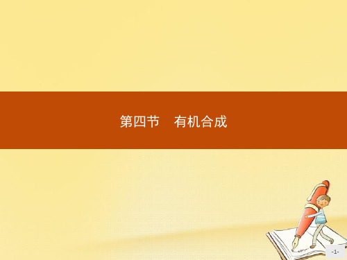 高中化学人教版选修5课件：3.4有机合成