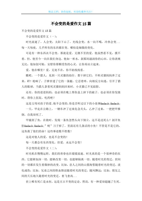 不会变的是爱作文15篇