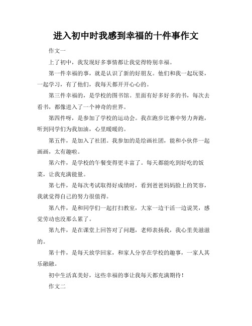 进入初中时我感到幸福的十件事作文