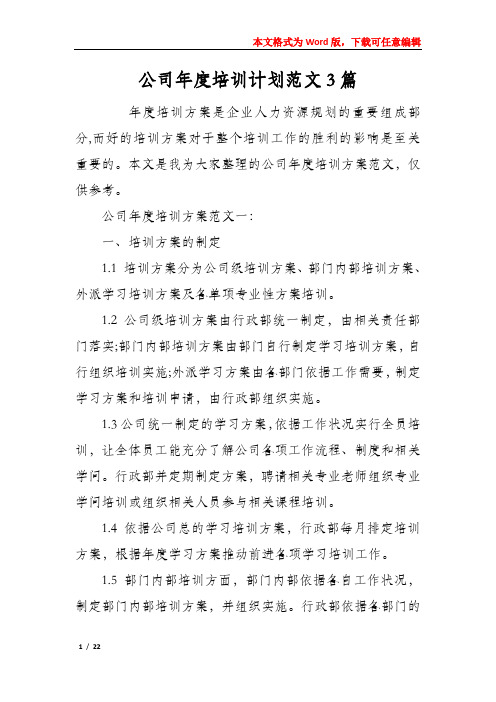 公司年度培训计划范文3篇